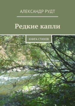 Редкие капли. Книга стихов