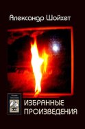 Избранные произведения (сборник)