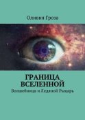 Граница вселенной. Волшебница и Ледяной Рыцарь