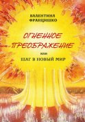 Огненное Преображение, или Шаг в Новый Мир