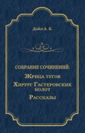 Жрица тугов. Хирург с Гастеровских болот. Рассказы (сборник)