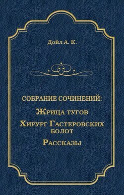 Жрица тугов. Хирург с Гастеровских болот. Рассказы (сборник)