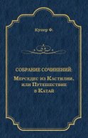 Мерседес из Кастилии, или Путешествие в Катай