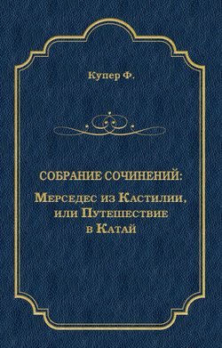 Мерседес из Кастилии, или Путешествие в Катай