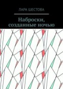 Наброски, созданные ночью. Стихи, размышления