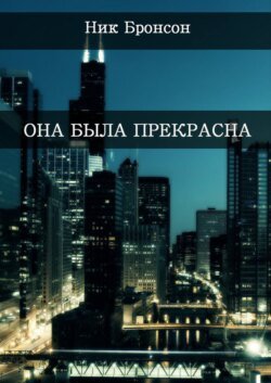 Она была прекрасна. Когда разум – твой главный друг и худший враг