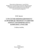 Стратегии инновационного и производственного развития нефтегазохимического комплекса России