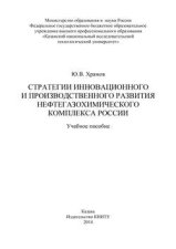 Стратегии инновационного и производственного развития нефтегазохимического комплекса России