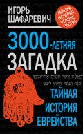 3000-летняя загадка. Тайная история еврейства