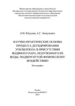 Научно-практические основы процесса дегидрирования этилбензола в присутствии водяного пара, полученного из воды, подвергнутой физическому воздействию
