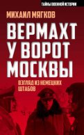 Вермахт у ворот Москвы