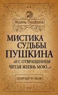 Мистика судьбы Пушкина. «И с отвращением читая жизнь мою…»