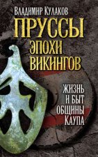 Пруссы эпохи викингов: жизнь и быт общины Каупа