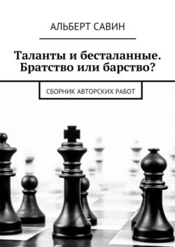 Таланты и бесталанные. Братство или барство? Сборник авторских работ