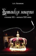 Британская монархия в конце XX – начале XXI века