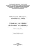 What are Polymers? (Что такое полимеры?)