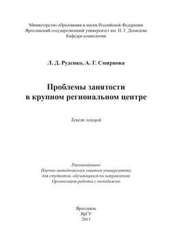 Проблемы занятости в крупном региональном центре