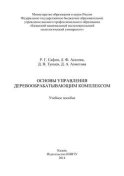 Основы управления деревообрабатывающим комплексом