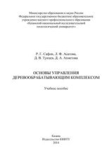 Основы управления деревообрабатывающим комплексом