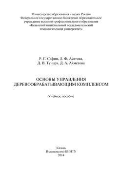 Основы управления деревообрабатывающим комплексом