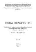 Вперед – в прошлое – 2011! Часть 2