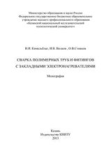 Сварка полимерных труб и фитингов с закладными электронагревателями