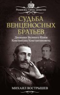 Судьба венценосных братьев. Дневники великого князя Константина Константиновича