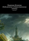 Подключение к божественному потоку. Ченнелинг