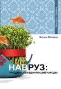 Навруз: праздник, объединяющий народы