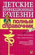 Детские инфекционные болезни. Полный справочник