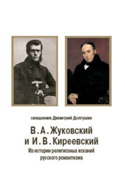 В. А. Жуковский и И. В. Киреевский: Из истории религиозных исканий русского романтизма