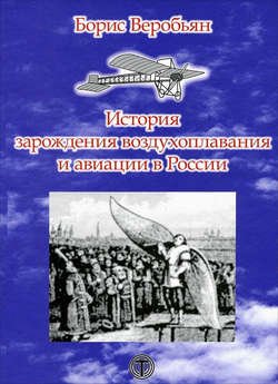 История зарождения воздухоплавания и авиации в России