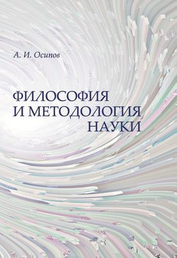 Философия и методология науки