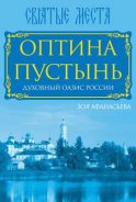 Оптина Пустынь. Духовный оазис России