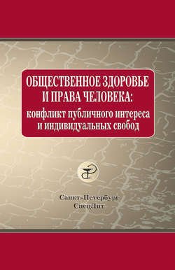 Общественное здоровье и права человека: конфликт публичного интереса и индивидуальных свобод