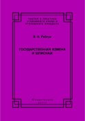 Государственная измена и шпионаж. Уголовно-правовое и криминологическое исследование