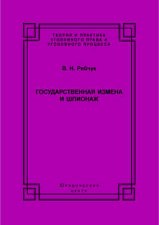 Государственная измена и шпионаж. Уголовно-правовое и криминологическое исследование