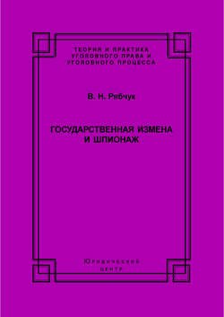 Государственная измена и шпионаж. Уголовно-правовое и криминологическое исследование