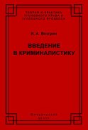 Введение в криминалистику. История, основы теории, библиография