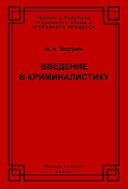 Введение в криминалистику. История, основы теории, библиография