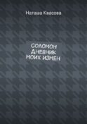 Соломон. Дневник моих измен