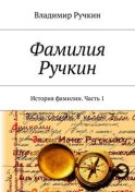 Фамилия Ручкин. История фамилии. Часть 1