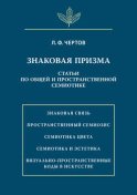 Знаковая призма. Статьи по общей и пространственной семиотике