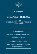 Знаковая призма. Статьи по общей и пространственной семиотике