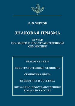 Знаковая призма. Статьи по общей и пространственной семиотике