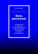 Пять рассказов