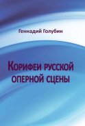 Корифеи русской оперной сцены. На волнах радиопередач