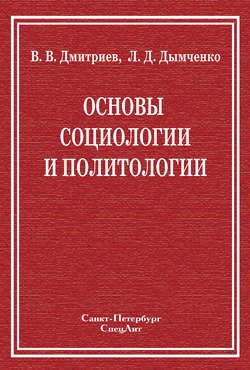 Основы социологии и политологии