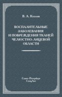 Воспалительные заболевания и повреждения тканей челюстно-лицевой области