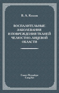 Воспалительные заболевания и повреждения тканей челюстно-лицевой области